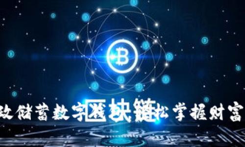 开通邮政储蓄数字钱包，轻松掌握财富新境界！
