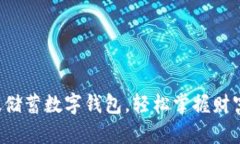 开通邮政储蓄数字钱包，轻松掌握财富新境界！