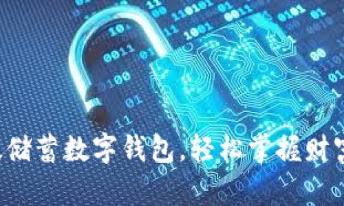 开通邮政储蓄数字钱包，轻松掌握财富新境界！