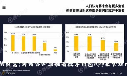 未来的财富：为何你必须拥有数字钱包App来管理比特币