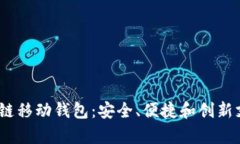 DCPay 区块链移动钱包：安全、便捷和创新支付的