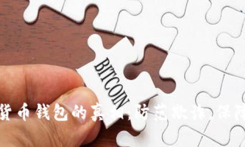 识别数字货币钱包的真相：防范欺诈，保障资产安全