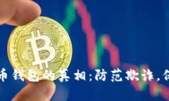 识别数字货币钱包的真相：防范欺诈，保障资产
