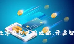 轻松掌握农行数字钱包使用攻略，开启智能生活