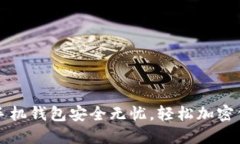 让你的苹果手机钱包安全无忧，轻松加密保护私