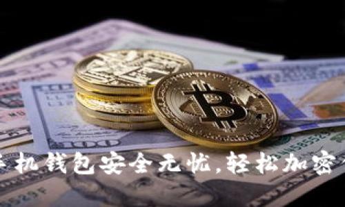 让你的苹果手机钱包安全无忧，轻松加密保护私人信息