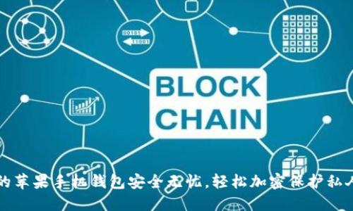 让你的苹果手机钱包安全无忧，轻松加密保护私人信息