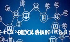 是否安全？深入探讨区块链ETH钱包盗窃风险
