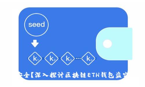 是否安全？深入探讨区块链ETH钱包盗窃风险