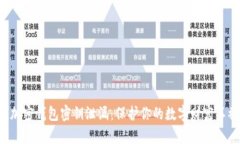 谨防加密钱包密钥泄漏：保护你的数字财富不被