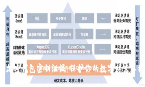 谨防加密钱包密钥泄漏：保护你的数字财富不被盗！