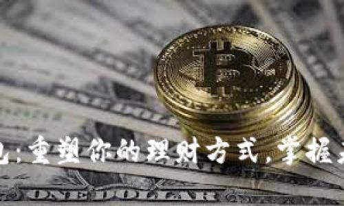 数字钱包:重塑你的理财方式,掌握未来财富