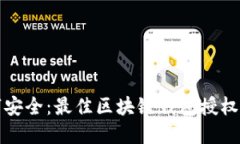 提升您的数字安全：最佳区块链钱包授权管理工