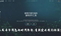 数字人民币子钱包的时代终结：重新定义我们的