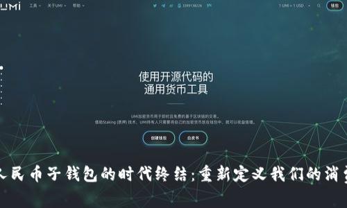 数字人民币子钱包的时代终结:重新定义我们的消费方式