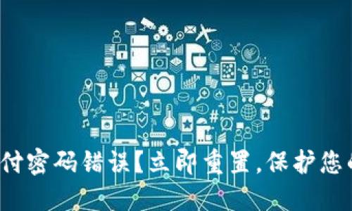 数字钱包支付密码错误?立即重置,保护您的账户安全!