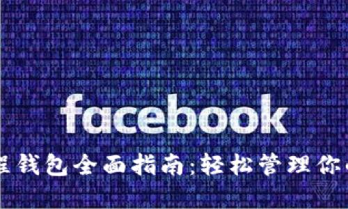 区块链里程钱包全面指南:轻松管理你的数字资产