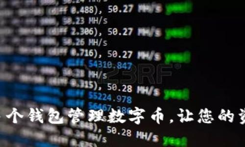 为何选择多个钱包管理数字币,让您的资产更安全!