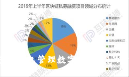 为何选择多个钱包管理数字币,让您的资产更安全!
