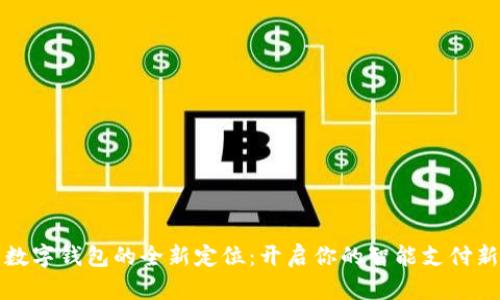 京东数字钱包的全新定位：开启你的智能支付新时代