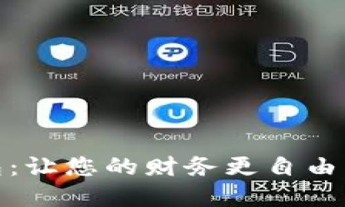 数字钱包:让您的财务更自由的护航者