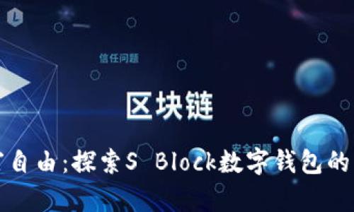 迈向财富自由:探索S Block数字钱包的无限可能