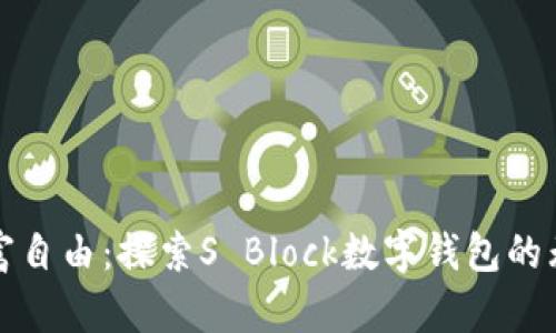 迈向财富自由:探索S Block数字钱包的无限可能