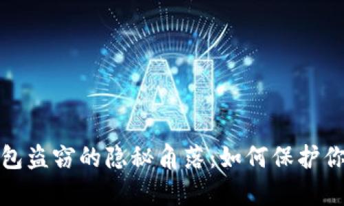 数字货币钱包盗窃的隐秘角落:如何保护你的数字财富