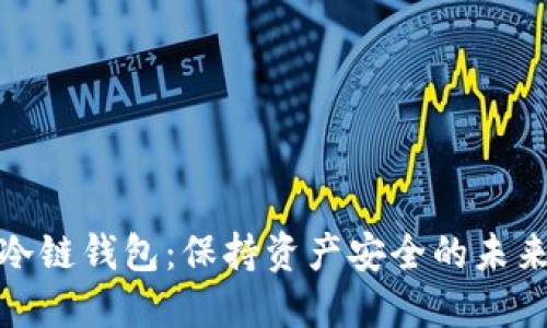 数字冷链钱包:保持资产安全的未来之路