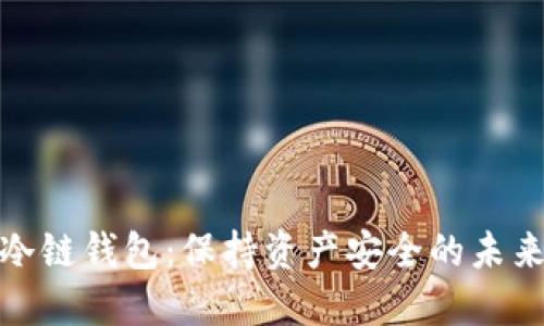 数字冷链钱包:保持资产安全的未来之路