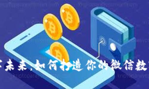 解锁数字未来：如何打造你的微信数字币钱包