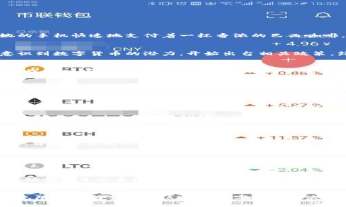    巴西的数字货币钱包支付：开启智慧支付新时代  / 
 guanjianci  数字货币, 巴西, 支付  /guanjianci 

引言：数字货币的崛起
在阳光普照的里约热内卢，海滩上人们在享受着椰子水与沙滩的温暖。与此同时，在这座城市的另一端，一位年轻的企业家正用她的手机快速地支付着一杯香浓的巴西咖啡。这一幕不仅仅是日常生活的写照，更是数字货币钱包在巴西这片热土上，逐渐走入每一个角落的象征。

巴西的数字货币发展背景
作为南美洲最大的国家，巴西正处于经济转型的关键时刻。随着科技的飞速发展，传统的支付方式逐渐向数字化转型。巴西政府意识到数字货币的潜力，开始出台相关政策，鼓励数字货币的发展与应用。这条充满机遇的道路，吸引了无数创业者和技术爱好者的目光。

数字货币钱包：便捷与安全的结合
数字货币钱包，仿佛是一个神秘的宝盒，它不仅储存着财富，更是开启未来支付大门的钥匙。巴西的数字货币钱包种类繁多，从硬件钱包到移动应用，可以满足不同用户的需求。无论是在繁华的圣保罗街头，还是偏远的亚马逊雨林，数字货币钱包都能提供便捷的支付体验。

用户体验：革命性便利与生活的改变
想象一下，在一个阳光明媚的午后，您和朋友们在一家热门食肆享受美食。餐后，结账时，您只需掏出手机，打开数字货币钱包，扫一扫二维码，几秒钟内便可完成支付。这不仅避免了繁琐的现金交易和信用卡刷卡，减少了排队等待的时间，更让您的生活方式变得更加灵活与高效。

如何选择合适的数字货币钱包
在众多数字货币钱包中，选择适合自己的那一款至关重要。首先，需要考虑其安全性。某些钱包应用具备双重身份验证和加密功能，可以有效防止黑客攻击。其次，用户友好的界面和操作简单的流程，能够大幅提升使用体验。此外，支持的数字货币种类也是一个重要因素，确保您可以灵活使用多种资产。

如何使用数字货币钱包进行支付
使用数字货币钱包进行支付，无需繁复的流程。首先，确保已经下载并注册了合适的钱包应用；接着，将您的数字资产转入该钱包；最后，在商家处，选择“扫描支付”或“生成二维码收款”，输入金额，通过指纹识别或密码确认支付即可。整个过程简单快捷，仿佛是在玩一场游戏，令人倍感新鲜与兴奋。

数字货币支付的优势与挑战
数字货币支付的崛起，为巴西经济注入了新的活力。在降低交易成本、提升支付效率等方面，数字货币展现出不可比拟的优势。然而，伴随而来的也有挑战，例如市场监管、价格波动、技术安全等问题，都亟待解决。

文化与数字货币支付的交错
在巴西热情洋溢的狂欢节上，人们手中挥舞的彩带与欢声笑语交织在一起，而数字货币的支付方式也逐渐融入了这一传统的节日氛围。许多商家开始接受数字货币支付，为狂欢节增添了新的色彩。在这种文化交融中，数字货币不仅是交易工具，更成为一种生活方式的体现。

未来展望：数字货币的无限可能
展望未来，随着技术的不断进步，巴西的数字货币钱包及其支付方式将迎来更多的创新与发展。智能合约、区块链技术的应用，将推动支付生态系统的进一步完善。随着数字货币的普及，人们的消费习惯和社会结构也将随之改变，开启一个充满可能性的新时代。

总结：拥抱数字货币的新时代
无论是在巴西的热带雨林，还是在繁华的都市中心，数字货币钱包正改变着人们的支付方式。作为一个充满生机的国家，巴西有着无限的潜力去拥抱这一波数字货币的浪潮。在阳光与沙滩的陪伴下，让我们一起走进这个崭新的支付世界，感受数字货币所带来的便捷与激情。
