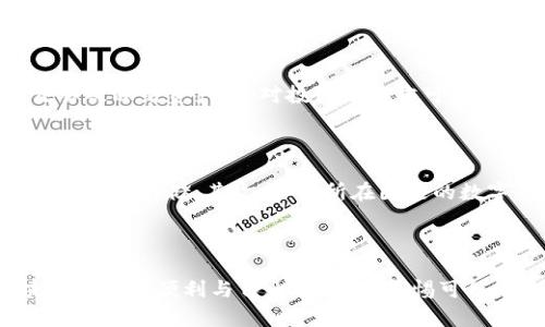 区块链 wallet 地址的冻结问题近年来成为热点话题，尤其是在数字货币的安全性与合规性愈发受到重视的背景下。以下将详细探讨区块链钱包地址是否可以被冻结：

区块链的去中心化特性

区块链技术的核心在于去中心化，每一个用户均是一名网络节点，这意味着没有任何单一实体能够完全控制整个网络。然而，这种去中心化特性并不意味着某些方面的控制完全缺失。例如，某些区块链网络上的智能合约和自治组织（DAO）可能会实施冻结或限制特定地址的能力，尤其是在涉及非法活动或违反规定的情况下。

技术实现的可能性

从技术角度来看，区块链的透明性和不可篡改性保障了交易记录的安全性，但在某些网络上，协议的设计或许允许特定条件下对某些地址进行限制。例如，在某些以许可制为基础的区块链中，网络管理者可以通过网络协议的更新冻结某些地址。

法律与合规因素

当涉及到与法律和合规相关的情况时，某些国家和地区的法规可能会要求交易所或服务提供商冻结涉及罪犯或洗钱的地址。当执法部门介入调查时，他们可能会请求交易所对特定钱包地址进行冻结。在这种情况下，尽管区块链本身具有去中心化的特点，但通过中央化的交易所和服务平台，用户的资金可能会面临被冻结的风险。

冻结的后果与影响

如果一个区块链钱包地址被正式冻结，用户将无法进行转账或进行其他操作，这可能会影响他们持有数字资产的流动性。例如，用户无法出售或交易被冻结资产，这对投资者而言可能产生重大的财富损失。此外，被误冻结的情况也存在风险，用户往往会陷入困境，维权的成本与复杂性将显著增加。

如何预防钱包地址被冻结

为了规避钱包地址被冻结的风险，用户可以采取一些有效的预防措施。首先，尽量避免在交易所等第三方平台存放大额数字资产，转而使用个人钱包进行存储。其次，了解所在国家的数字货币法规，确保遵循合规操作。此外，保持对交易记录的透明度，尽量避免涉及可疑交易或黑灰产业活动，以降低被监管的风险。

结束语：拥抱变革与风险

区块链技术正处于不断演进之中，虽然冻结钱包地址的情况在去中心化特点下较为罕见，但在某些特定情况下仍然可能会发生。用户在享受区块链带来的便利与自由时，亦需警惕可能带来的风险。在探索这一新兴领域时，学会适应并采取必要的预防措施，将是明智之举。