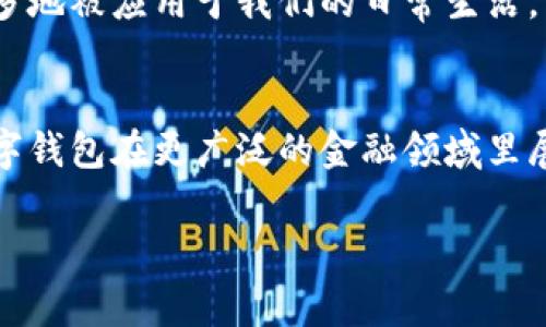 数字钱包APP是一种电子支付和金融管理软件，允许用户通过手机或其他智能设备存储、管理和转移资金。数字钱包的功能通常包括但不限于在线支付、余额查询、交易记录、账单支付、二维码收款等。它们致力于方便用户的日常消费和资金管理，同时也提供一定程度的安全保障。

数字钱包APP的普遍应用可以追溯到智能手机普及的时期，尤其是在移动支付逐渐成为主流的趋势下。随着人们对便利、安全的消费方式的需求增加，越来越多的商家开始接受数字钱包作为支付手段，使得这一类APP得到了快速发展。

### 数字钱包APP的主要功能

1. 资金存储与管理
数字钱包允许用户将资金存储在应用程序内，免去携带现金或信用卡的麻烦。它像一个虚拟的钱包，用户可以随时查看余额，了解资金的流动情况。对于习惯于消费记录的人来说，这种可视化的管理无疑带来了极大的便利。

2. 快捷支付
通过数字钱包APP，用户可以一键完成支付，无需输入繁琐的银行卡信息。例如，在超级市场、餐厅或在线商店购物时，用户只需扫描二维码或使用NFC（近场通信）功能即可轻松实现支付。这种快捷方式让人们在享受购物的同时减少了时间上的浪费。

3. 在线账单支付
现在，许多数字钱包支持账单支付功能，比如水电费、手机话费等。用户可以通过应用程序直接支付这些账单，免去线下排队和现金支付的繁琐。这种功能不仅提高了生活的便利性，也大大降低了逾期支付的风险。

4. 安全性和隐私保护
数字钱包APP通常采用先进的加密技术和多重身份验证功能，确保用户的资金和隐私安全。此外，一些数字钱包还提供临时卡号或动态验证码等功能，进一步增强用户的安全感。

5. 财务数据分析
一些高端的数字钱包APP还提供财务管理和预算分析的功能。通过分析用户的消费习惯，应用可以生成详细的消费报告，并提供理财建议，帮助用户更好地管理财务。

### 数字钱包应用的文化背景

数字钱包APP的崛起与现代人们的生活方式密切相关。尤其是在快节奏的都市生活中，方便、快速的支付方式成为了人们的刚需。在许多国家和地区，尤其是中国、印度等地，移动支付已经成为日常生活中不可或缺的一部分。就如同“晨雾中的老桥”与河流的依赖，数字钱包已与现代消费方式紧密相连。

技术的推动
智能手机的普及、二维码技术的发展以及NFC支付的应用为数字钱包的广泛使用铺平了道路。快捷的支付方式让人们在生活中能够更加随心所欲，手机仿佛变成了一个“宇宙”，让人们在琳琅满目的商品中轻易找到所需。

社会影响
数字钱包的流行不仅改变了个人的消费习惯，也在一定程度上影响了商家的运营模式。许多商家通过数字钱包提供折扣和促销活动，以吸引用户。例如，饮品店通过数字钱包APP推出“每满十杯赠一杯”的活动，有效提高了客户的黏性。

### 数字钱包的未来展望

随着金融科技的持续发展，数字钱包APP的功能将不断扩展，集成更多的服务和工具。从跨境支付到数字身份管理，数字钱包将越来越多地被应用于我们的日常生活。同时，随着区块链技术的成熟，个体的金融自主权和隐私保护也将得到进一步加强。

结语
数字钱包APP的出现和发展，不仅使我们的消费方式更为便捷，同时也为我们提供了更为丰富的金融管理工具。未来，我们可以期待数字钱包在更广泛的金融领域里展现出它的重要性与价值。

希望这段关于数字钱包APP的介绍对你有所帮助，如果还有其他需要了解的内容，请随时告知！