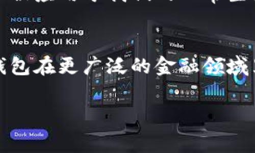 数字钱包APP是一种电子支付和金融管理软件，允许用户通过手机或其他智能设备存储、管理和转移资金。数字钱包的功能通常包括但不限于在线支付、余额查询、交易记录、账单支付、二维码收款等。它们致力于方便用户的日常消费和资金管理，同时也提供一定程度的安全保障。

数字钱包APP的普遍应用可以追溯到智能手机普及的时期，尤其是在移动支付逐渐成为主流的趋势下。随着人们对便利、安全的消费方式的需求增加，越来越多的商家开始接受数字钱包作为支付手段，使得这一类APP得到了快速发展。

### 数字钱包APP的主要功能

1. 资金存储与管理
数字钱包允许用户将资金存储在应用程序内，免去携带现金或信用卡的麻烦。它像一个虚拟的钱包，用户可以随时查看余额，了解资金的流动情况。对于习惯于消费记录的人来说，这种可视化的管理无疑带来了极大的便利。

2. 快捷支付
通过数字钱包APP，用户可以一键完成支付，无需输入繁琐的银行卡信息。例如，在超级市场、餐厅或在线商店购物时，用户只需扫描二维码或使用NFC（近场通信）功能即可轻松实现支付。这种快捷方式让人们在享受购物的同时减少了时间上的浪费。

3. 在线账单支付
现在，许多数字钱包支持账单支付功能，比如水电费、手机话费等。用户可以通过应用程序直接支付这些账单，免去线下排队和现金支付的繁琐。这种功能不仅提高了生活的便利性，也大大降低了逾期支付的风险。

4. 安全性和隐私保护
数字钱包APP通常采用先进的加密技术和多重身份验证功能，确保用户的资金和隐私安全。此外，一些数字钱包还提供临时卡号或动态验证码等功能，进一步增强用户的安全感。

5. 财务数据分析
一些高端的数字钱包APP还提供财务管理和预算分析的功能。通过分析用户的消费习惯，应用可以生成详细的消费报告，并提供理财建议，帮助用户更好地管理财务。

### 数字钱包应用的文化背景

数字钱包APP的崛起与现代人们的生活方式密切相关。尤其是在快节奏的都市生活中，方便、快速的支付方式成为了人们的刚需。在许多国家和地区，尤其是中国、印度等地，移动支付已经成为日常生活中不可或缺的一部分。就如同“晨雾中的老桥”与河流的依赖，数字钱包已与现代消费方式紧密相连。

技术的推动
智能手机的普及、二维码技术的发展以及NFC支付的应用为数字钱包的广泛使用铺平了道路。快捷的支付方式让人们在生活中能够更加随心所欲，手机仿佛变成了一个“宇宙”，让人们在琳琅满目的商品中轻易找到所需。

社会影响
数字钱包的流行不仅改变了个人的消费习惯，也在一定程度上影响了商家的运营模式。许多商家通过数字钱包提供折扣和促销活动，以吸引用户。例如，饮品店通过数字钱包APP推出“每满十杯赠一杯”的活动，有效提高了客户的黏性。

### 数字钱包的未来展望

随着金融科技的持续发展，数字钱包APP的功能将不断扩展，集成更多的服务和工具。从跨境支付到数字身份管理，数字钱包将越来越多地被应用于我们的日常生活。同时，随着区块链技术的成熟，个体的金融自主权和隐私保护也将得到进一步加强。

结语
数字钱包APP的出现和发展，不仅使我们的消费方式更为便捷，同时也为我们提供了更为丰富的金融管理工具。未来，我们可以期待数字钱包在更广泛的金融领域里展现出它的重要性与价值。

希望这段关于数字钱包APP的介绍对你有所帮助，如果还有其他需要了解的内容，请随时告知！