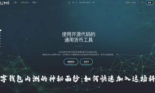 揭开数字钱包内测的神秘面纱：如何快速加入这场科技革命