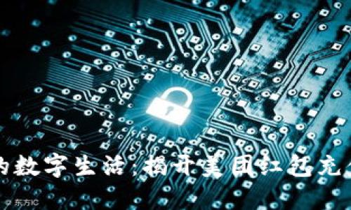 轻松充实您的数字生活：揭开美团红包充值的无限可能
