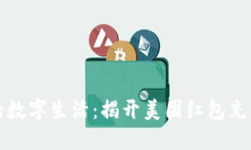 轻松充实您的数字生活：揭开美团红包充值的无限可能
