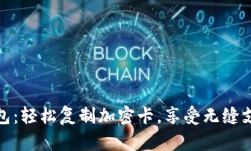 华为钱包：轻松复制加密卡，享受无缝支付体验