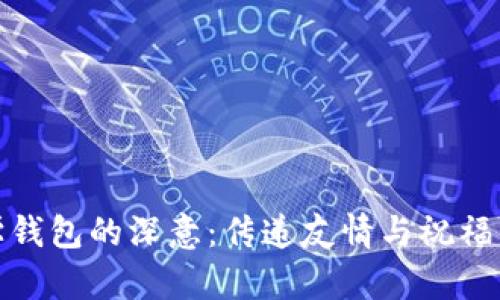 送同学钱包的深意：传递友情与祝福的象征