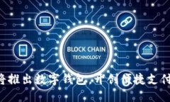 淘宝即将推出数字钱包，开创便捷支付新时代！