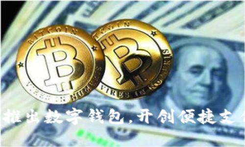 淘宝即将推出数字钱包，开创便捷支付新时代！
