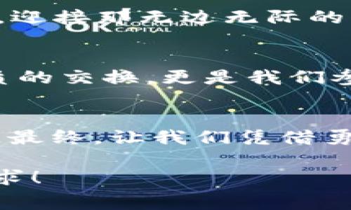 数字货币的新时代：如何通过京东、美团钱包重塑消费体验

数字货币, 京东钱包, 美团钱包/guanjianci

引言：数字货币的曙光
在一个阳光明媚的早晨，晨曦透过窗帘洒在桌面上，劈开了大城市的喧闹，带来了数字货币的希望。正如大海的潮汐，数字货币的浪潮已悄然来袭，改变了无数人的消费习惯。随着京东和美团钱包的相继启动，消费者手中掌握的不仅仅是购物的工具，更是一个充满无限可能的数字时代的钥匙。

数字货币的基本概念
在深入数字货币的世界之前，我们首先要了解其内涵。数字货币，顾名思义，是一种电子形式的货币，不再依附于传统纸钞。它如同信息光束一般，穿梭在各个电子设备之间，无论是智能手机还是电脑，无处不在。想象一下，躺在沙滩上的你，只需轻点手机屏幕，便可完成一次购物，它的便捷与迅速，仿佛在时光的隧道中穿越，让人目不暇接。

京东钱包与数字货币的结合
作为中国最大的综合性电商平台之一，京东在数字经济的浪潮中始终走在前列。京东钱包的推出，不仅仅是一个支付工具的升级，更是一场数字货币的革命。在京东商城中，用户可以将数字货币直接应用于购物，不再为支付方式纠结不已。想象一下，在秋风习习的季节，你在京东上预订了一款新出的电子产品，通过京东钱包支付，耳边仿佛传来了风吹过树梢的低语，那便是新时代支付引发的愉悦。

美团钱包的独特魅力
不仅如此，美团钱包同样为我们的生活增添了色彩。在这个数字平台上，用户不仅可以享受到外卖、旅游、酒店等服务，更可以在这些交易中运用数字货币。记得那天，我与朋友一起在外面享用美味的火锅，结束时，轻轻一扫美团钱包的支付二维码，便免去了找零钱的麻烦。那一刻，仿佛时光都为我们停滞，留下了美好的回忆。

数字货币的安全性与隐私保护
伴随着便利而来的，还有对安全性与隐私的担忧。数字货币交易在保障用户信息安全及资金安全方面，京东和美团都做了诸多努力。比如，采用加密技术、区块链技术等手段，守护着每一笔交易如同护卫神般的守护着我们的私人花园。这样的安全感让人如沐春风，拥有了花开似锦的消费体验。

未来的零售业态与数字货币
展望未来，数字货币在零售行业的应用将更加普及与多样化。想象一下，在未来的购物街道，或许每一家店铺都支持数字货币支付，购物将像呼吸一样自然，人与商品的距离不再有繁琐的支付方式阻隔。每一次交易，都是一次人与科技的亲密接触，我们的生活将被赋予更多可能性。

总结：拥抱数字货币的未来
无论我们身处何时何地，数字货币都将成为我们生活中不可或缺的一部分。京东与美团钱包的结合，让消费体验更加顺畅与愉快。未来的我们，手握数字货币的钥匙，轻松打开新时代的大门，迎接那无边无际的可能性。让我们共同期待，这个未来能如晨雾中的老桥般，永远矗立在我们的生活之中。

探索新路径：数字货币给我们带来的新机遇
 随着数字经济的不断发展，如何在这个浩瀚的浪潮中找到适合自己的路径成为了当务之急。或许，我们可以借助京东与美团钱包，参与到一个个精彩的项目中去。每一次交易，不仅仅是物质的交换，更是我们参与数字经济发展的机会。想想未来，或许我们可以通过这些平台，参与到各种新兴的商业模式中，进行投资、参与众筹，成为“数字金融”的一部分。

结尾：我们的选择与未来
 未来的每一次消费，都是对新技术的拥抱。无论是选择京东钱包，还是美团钱包，每一个选择都将影响到我们未来的生活。而我们，也将在这个数字化的世界中，成为改革的见证者与参与者。最终，让我们凭借勇气与智慧，去书写属于自己的数字货币篇章。无论未来如何变化，关键在于我们如何选择，正如每一晨曦中的老桥都在悄然记录着时代的变迁。 

这样的内容能够更生动地反映出数字货币如何改变我们的消费方式，京东与美团钱包在其中扮演的角色，以及消费者在整个过程中所感受到的情感变化和文化关联性。希望这符合你的要求！