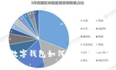 未来已来：数字钱包如何塑造我们的消费方式