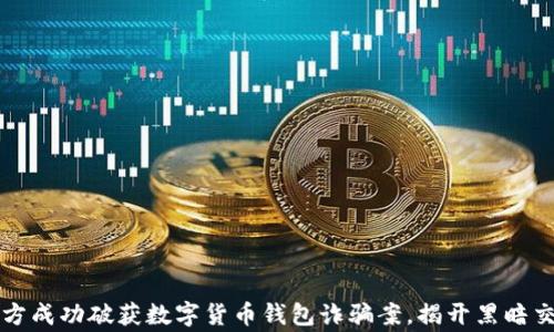 
上海警方成功破获数字货币钱包诈骗案，揭开黑暗交易链条