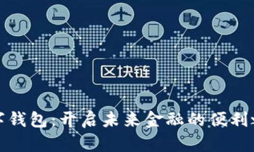 数字钱包：开启未来金融的便利之门