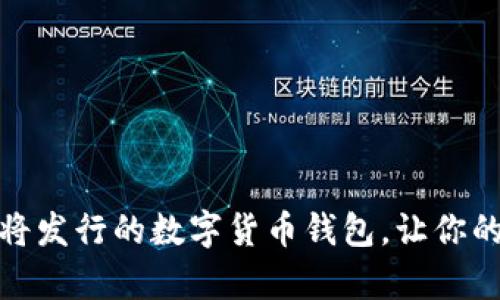 探索未来：即将发行的数字货币钱包，让你的财富更智能！