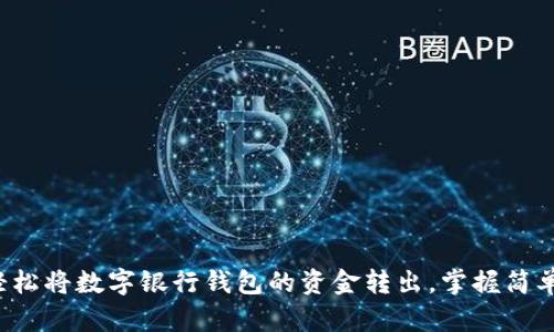 如何轻松将数字银行钱包的资金转出，掌握简单步骤！