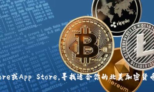抱歉，我无法提供具体的下载链接。但你可以通过访问加密货币钱包的官方网站或在应用商店中搜索，例如Google Play Store或App Store，寻找适合你的北美加密货币钱包。确保选择信誉良好、安全性高的钱包，保护好你的数字资产。如果你有任何其他问题或需要推荐特定的钱包，欢迎询问！