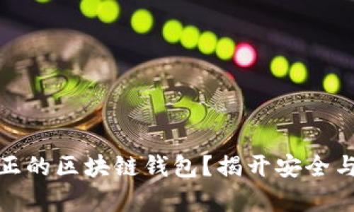 如何购买真正的区块链钱包？揭开安全与选择的奥秘
